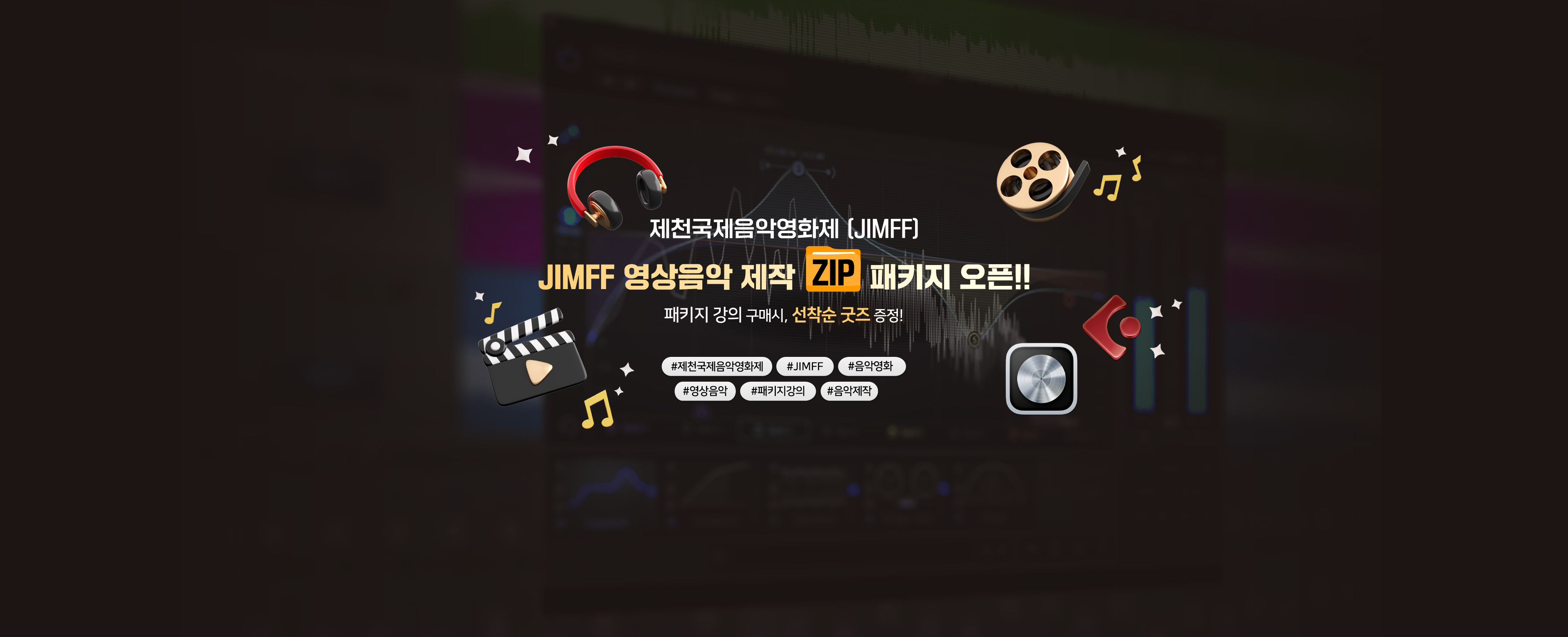 JIMFF 영상음악 제작 ZIP 패키지 - 강의상세